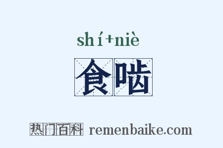食啮是什么意思的图片